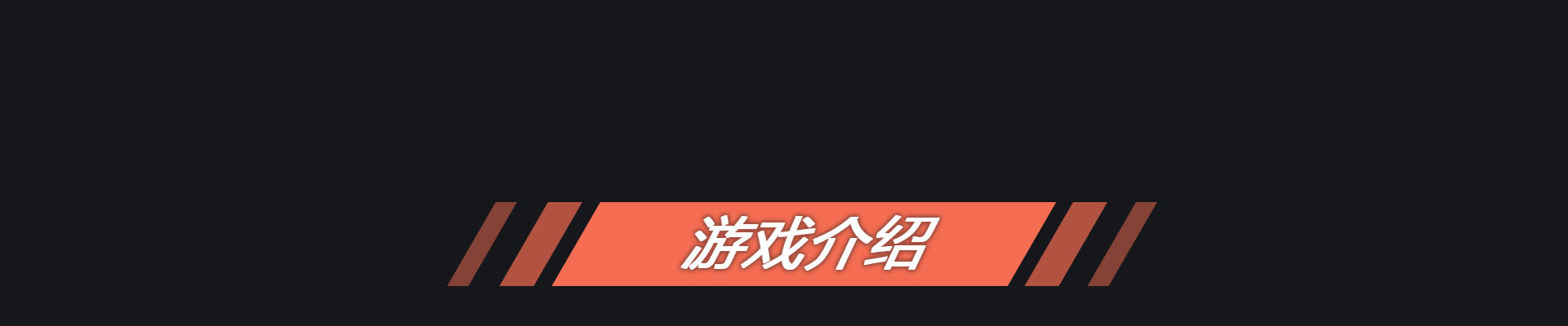 游戏概览